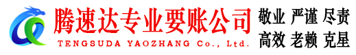 高港收账公司